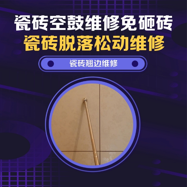 肃宁瓷砖空鼓维修公司分享瓷砖空鼓维修材料怎么选？不同场景选材攻略
