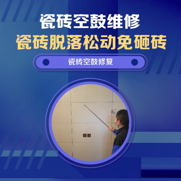 肃宁瓷砖空鼓维修公司分享轻微边角空鼓需要修吗？专业师傅深度解答