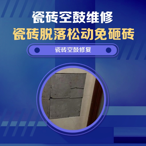 肃宁瓷砖空鼓维修公司分享零基础瓷砖空鼓检测方法，自己在家就能查